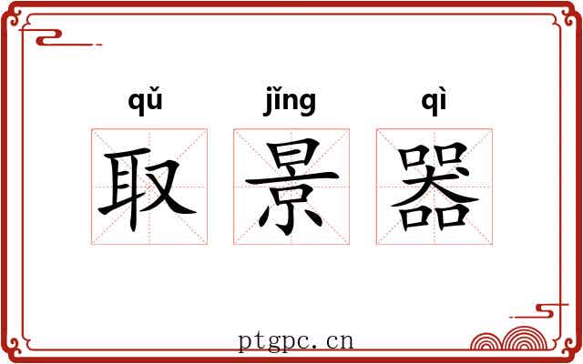 取景器 取景器