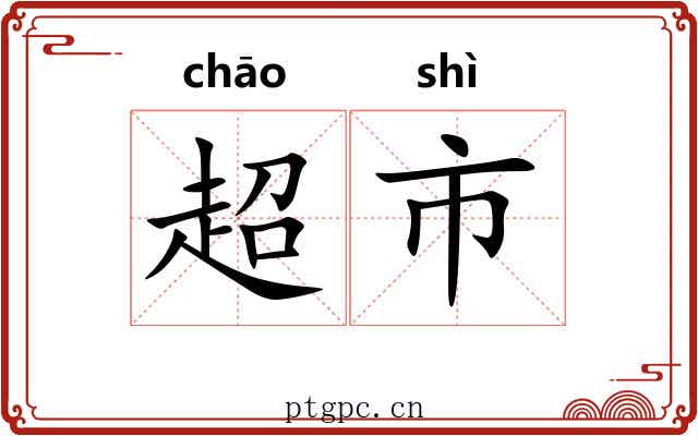 超市