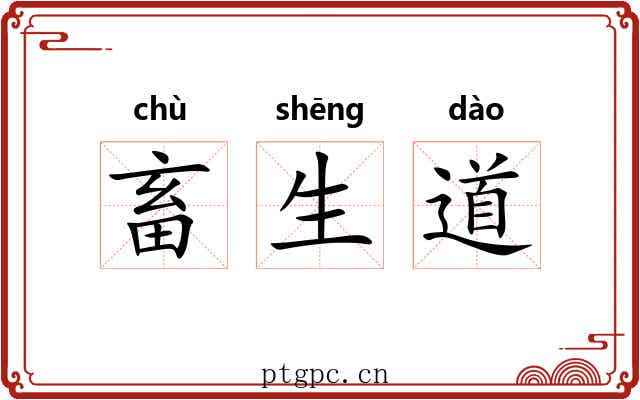 畜生道