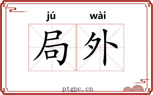 局外 局外