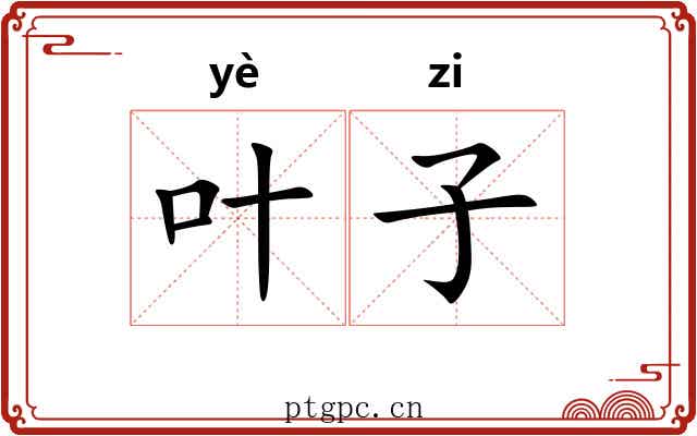叶子