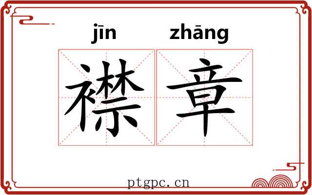 襟章