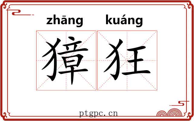 獐狂