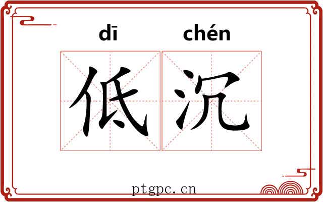 低沉