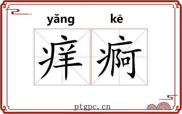 痒痾