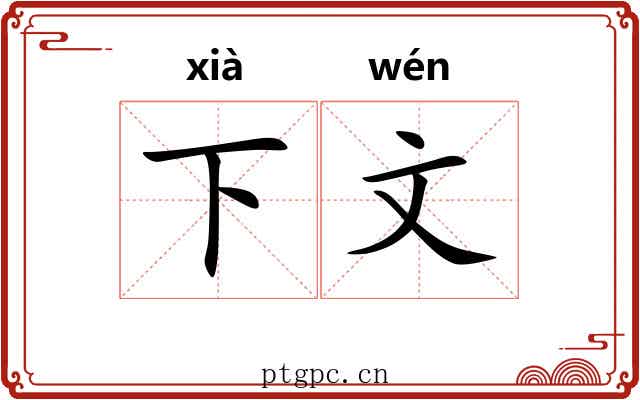 下文 下文