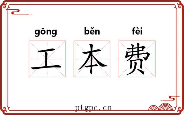 工本费