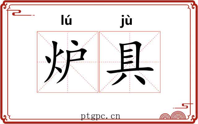 炉具