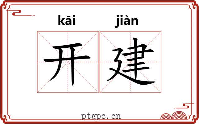 开建