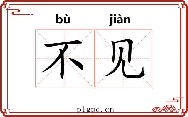 不见