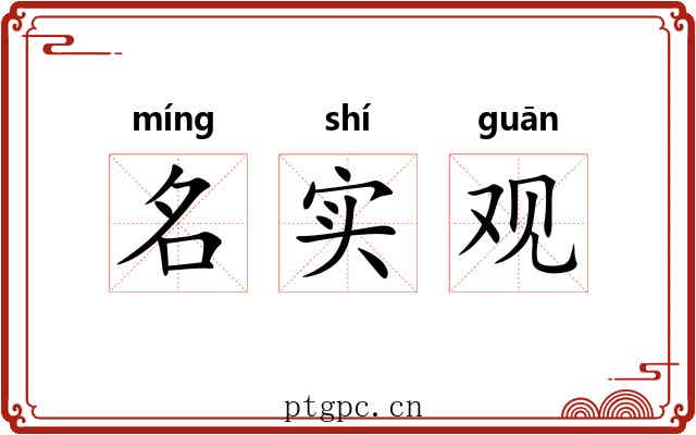名实观 名实观