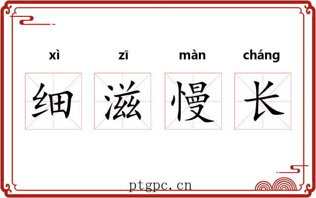 细滋慢长 细滋慢长