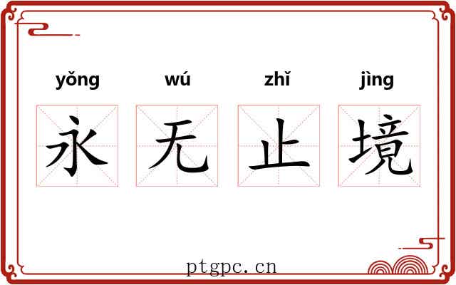 永无止境