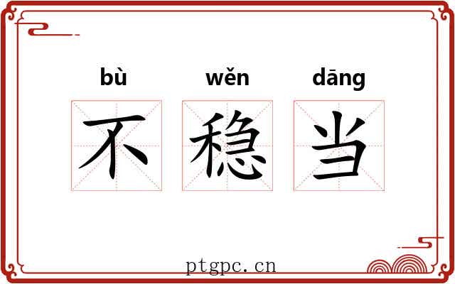 不稳当 不稳当