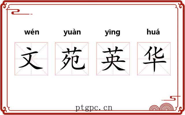 文苑英华 文苑英华