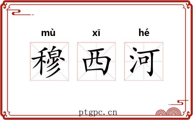 穆西河