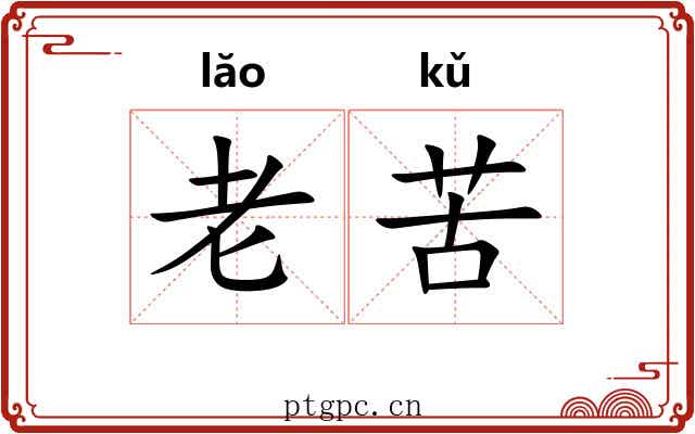 老苦 老苦