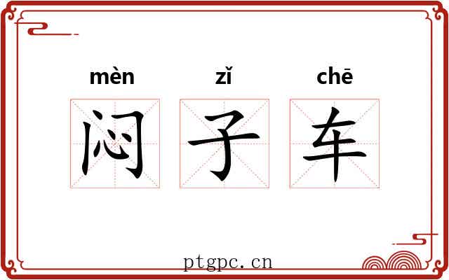 闷子车