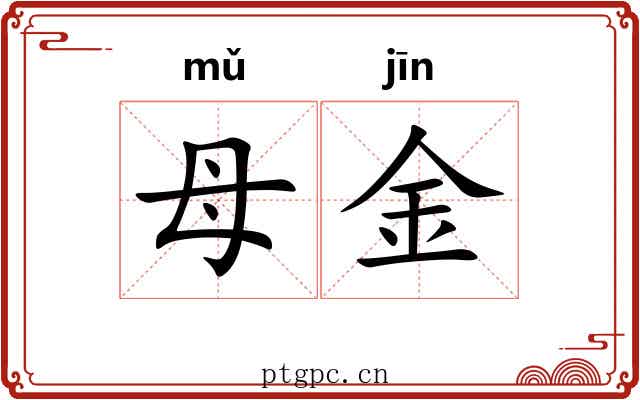 母金 母金