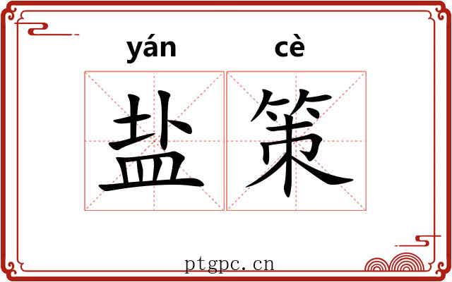 盐策 盐策