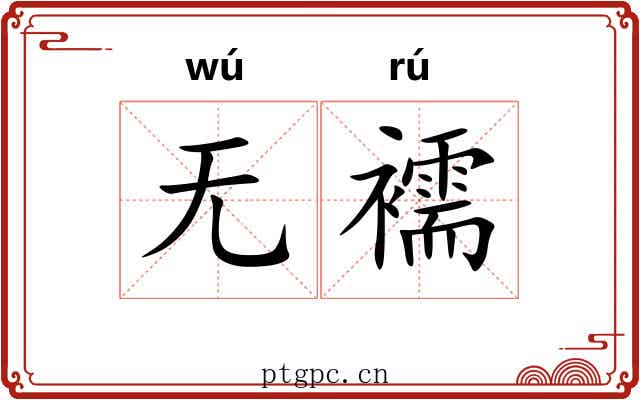 无襦