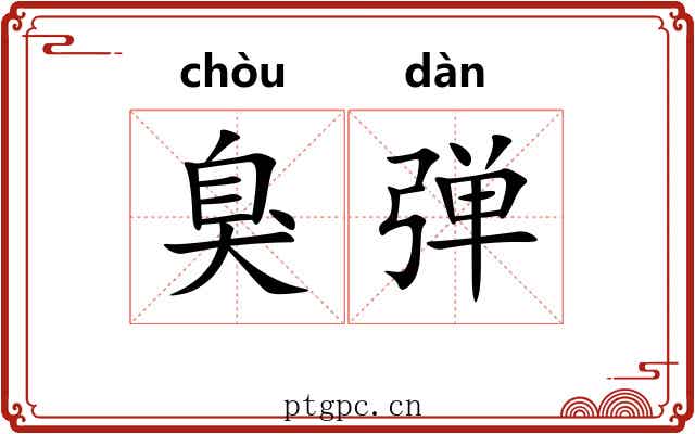 臭弹