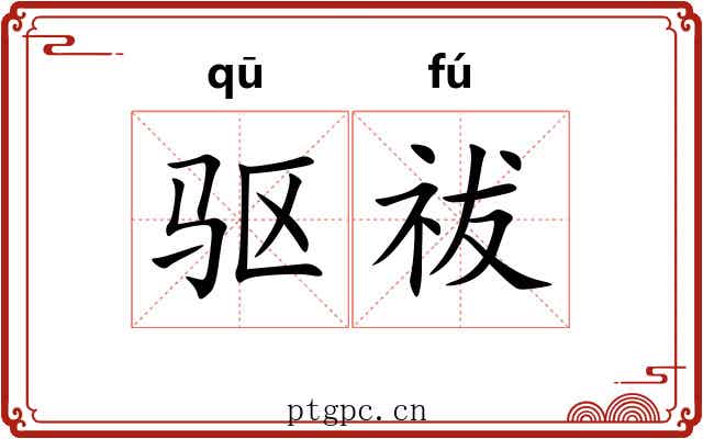 驱祓