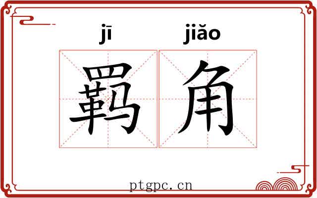羁角 羁角