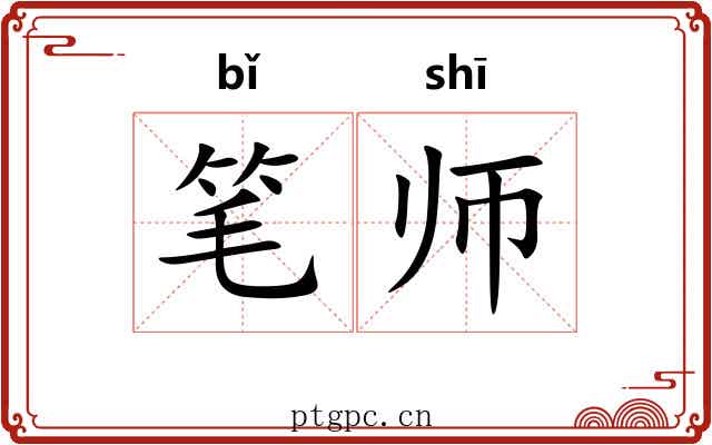 笔师