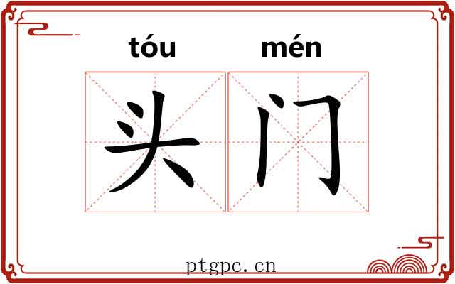 头门
