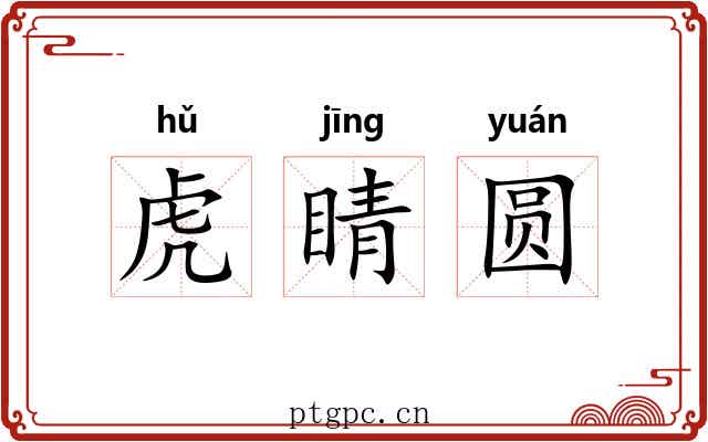虎睛圆