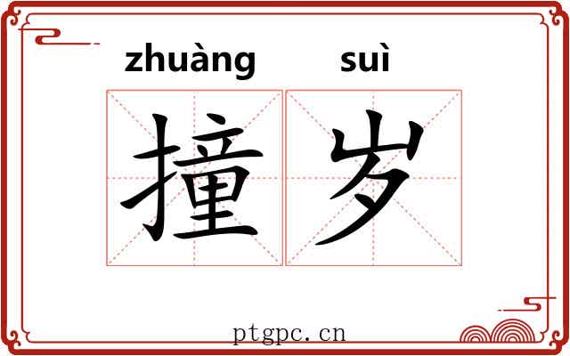 撞岁