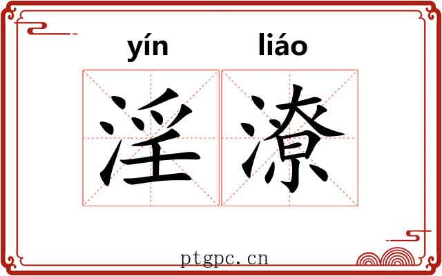 淫潦