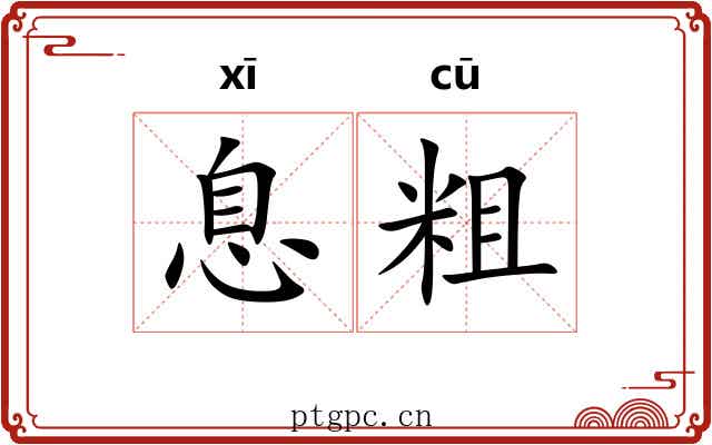 息粗