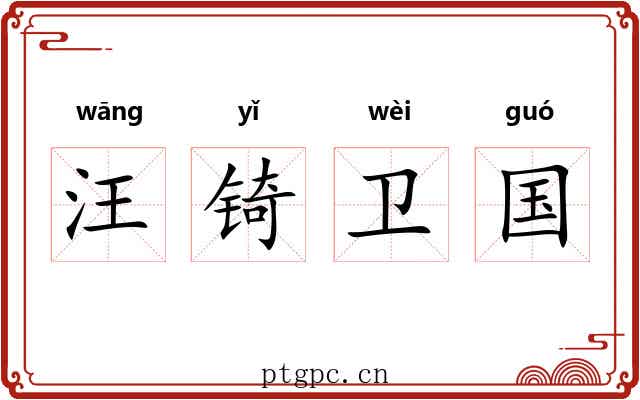 汪锜卫国