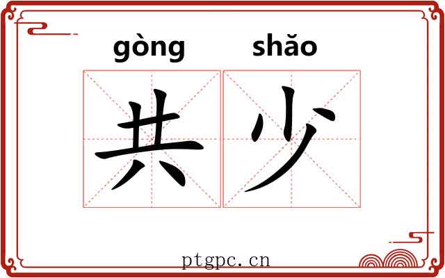 共少 共少