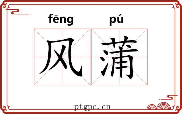 风蒲 风蒲