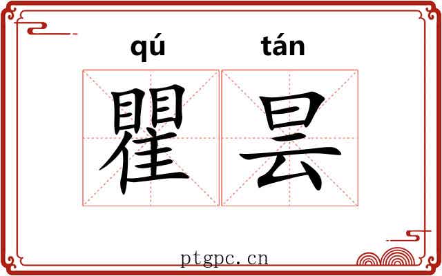 瞿昙 瞿昙
