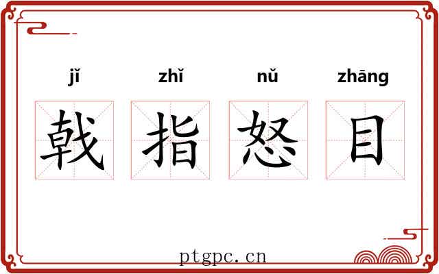 戟指怒目