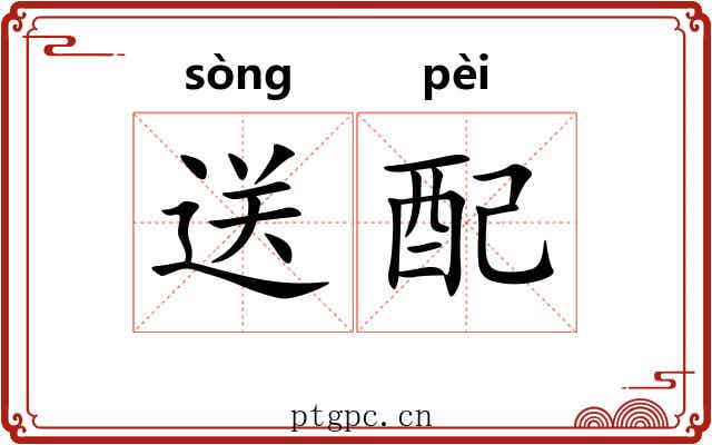 送配