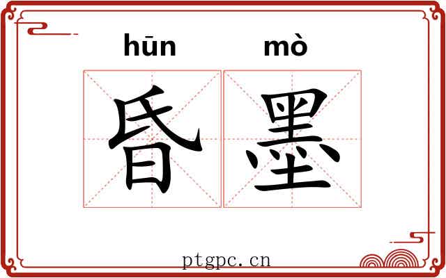 昏墨 昏墨