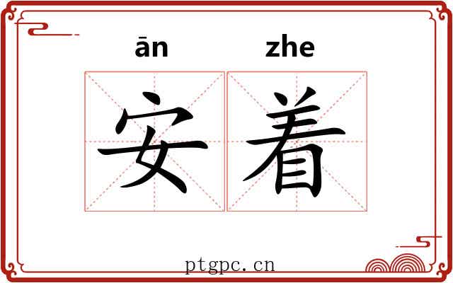安着