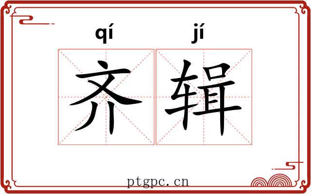 齐辑