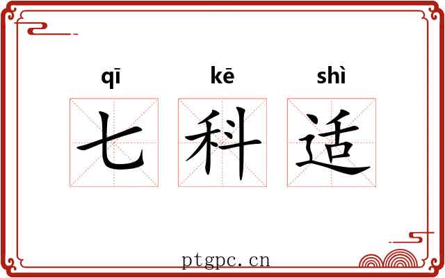 七科适 七科适