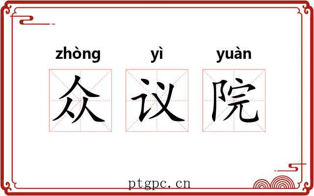 众议院