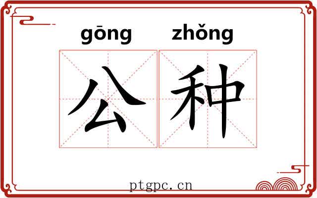 公种