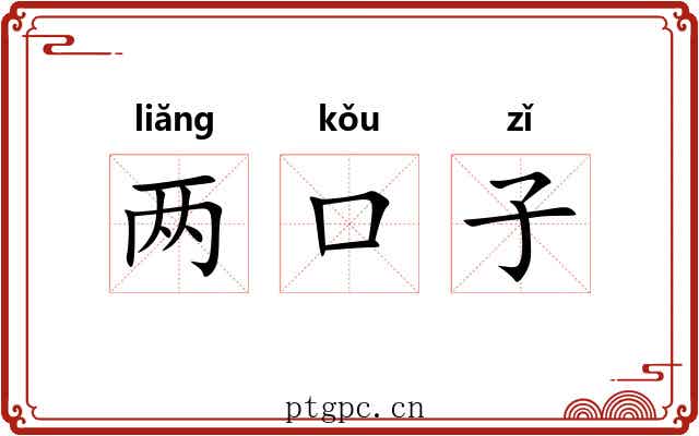 两口子