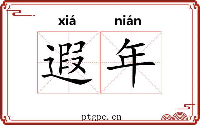 遐年