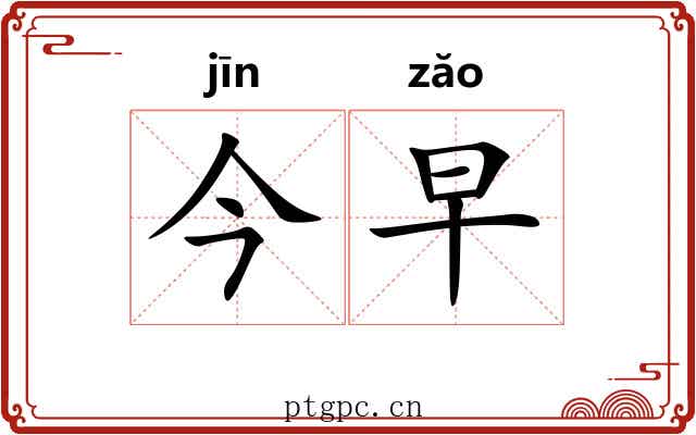 今早
