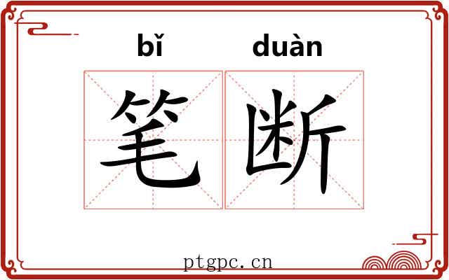 笔断